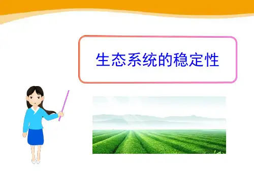 《生态系统的稳定性》PPT