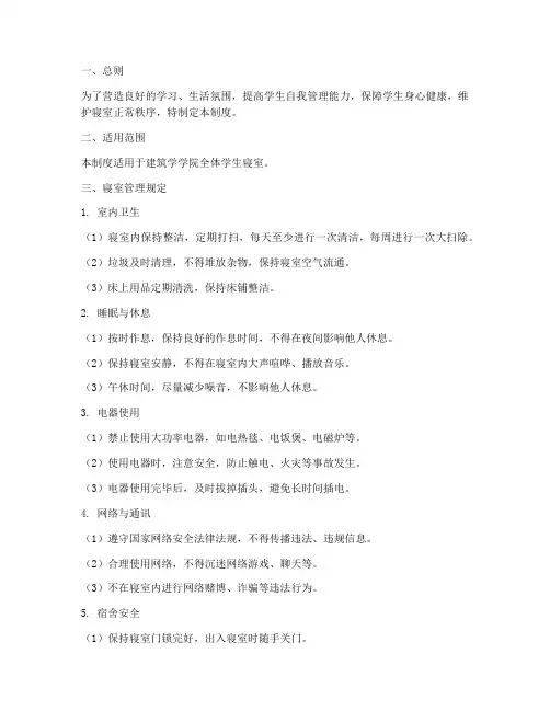 建筑学寝室日常管理制度