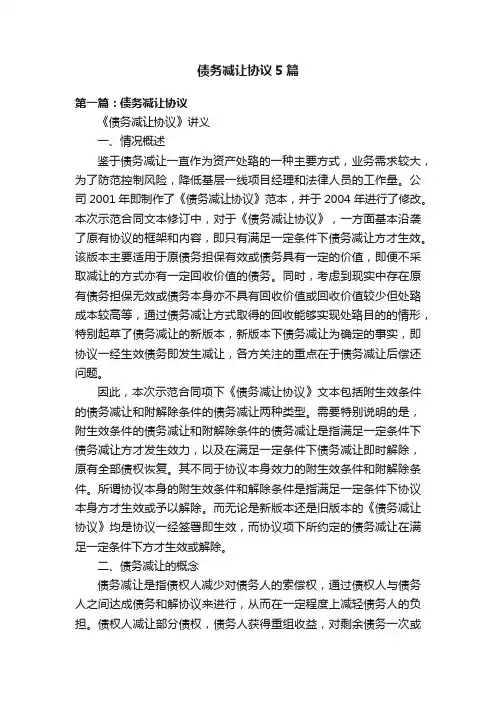 债务减让协议5篇