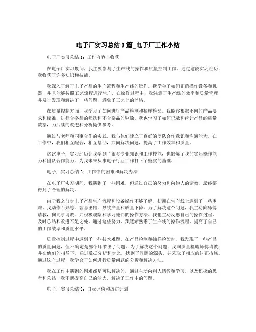 电子厂实习总结3篇_电子厂工作小结