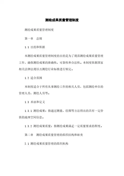 测绘成果质量管理制度
