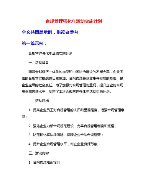 合规管理强化年活动实施计划