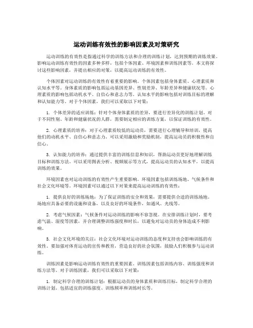 运动训练有效性的影响因素及对策研究