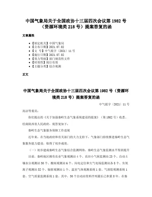 中国气象局关于全国政协十三届四次会议第1982号（资源环境类218号）提案答复的函