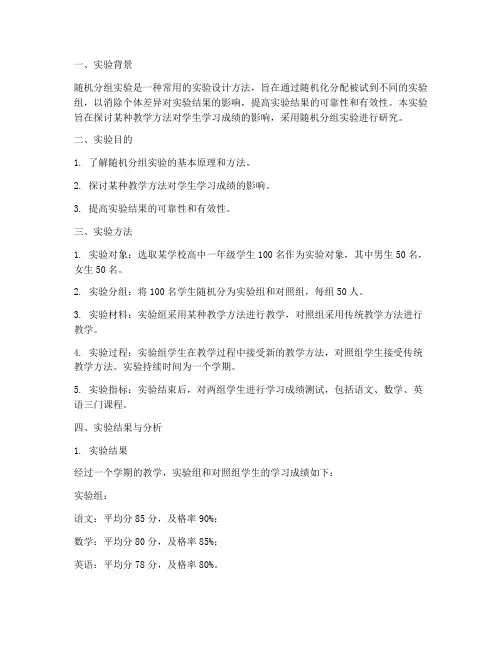 随机分组实验报告总结