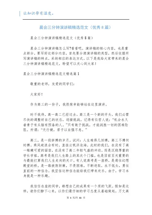 晨会三分钟演讲稿精选范文(优秀8篇)