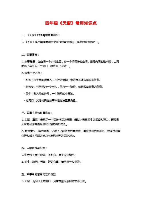 四年级《天窗》常用知识点