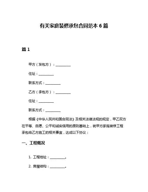 有关家庭装修承包合同范本6篇
