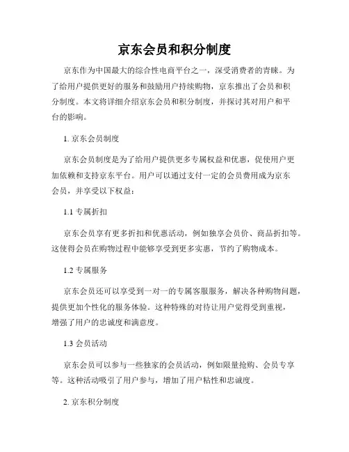 京东会员和积分制度