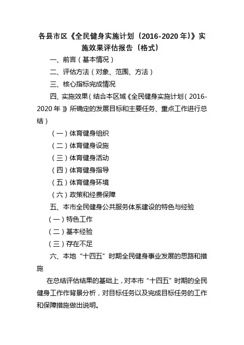 各县市区《全民健身实施计划(2016-2020年)》实施效果评估报告(格式)【模板】