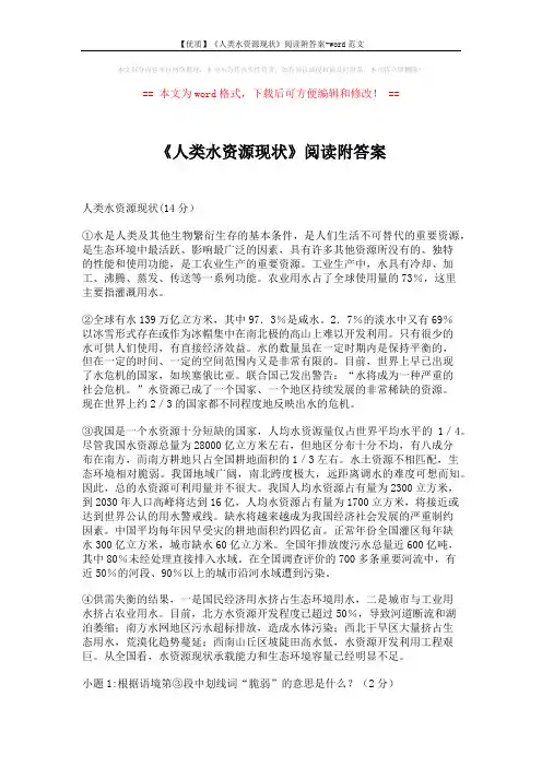 【优质】《人类水资源现状》阅读附答案-word范文 (3页)