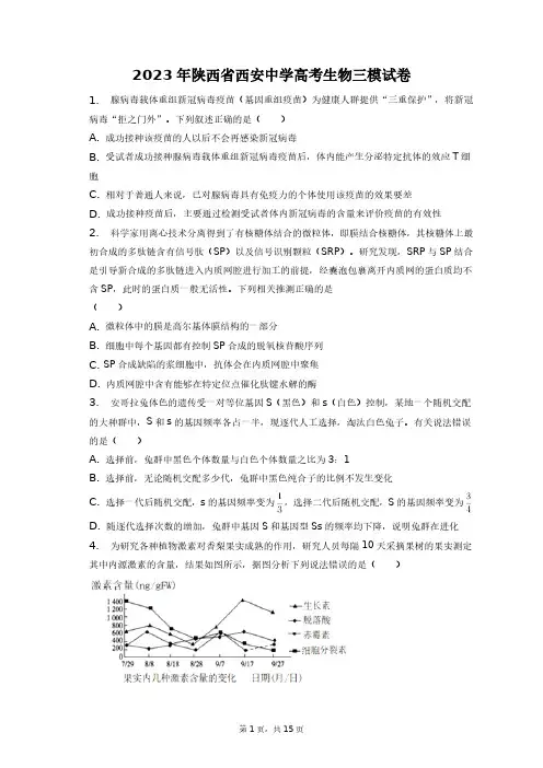 2023年陕西省西安中学高考生物三模试卷+答案解析(附后)