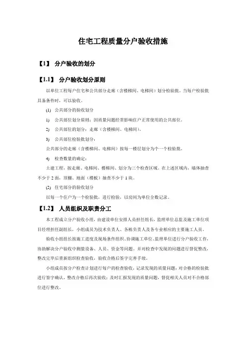 住宅工程质量分户验收措施