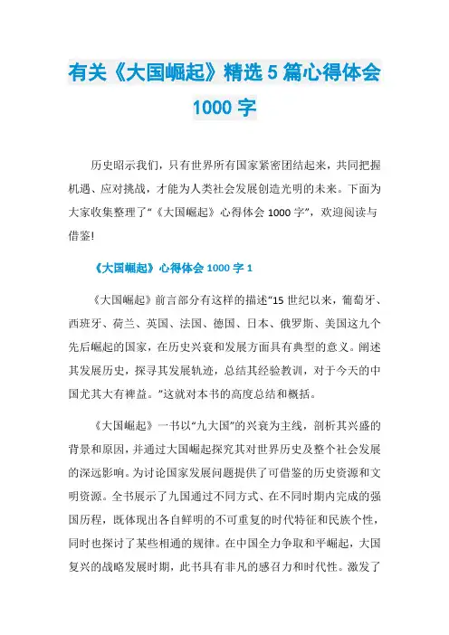 有关《大国崛起》精选5篇心得体会1000字