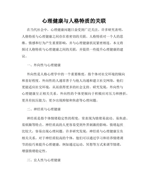 心理健康与人格特质的关联