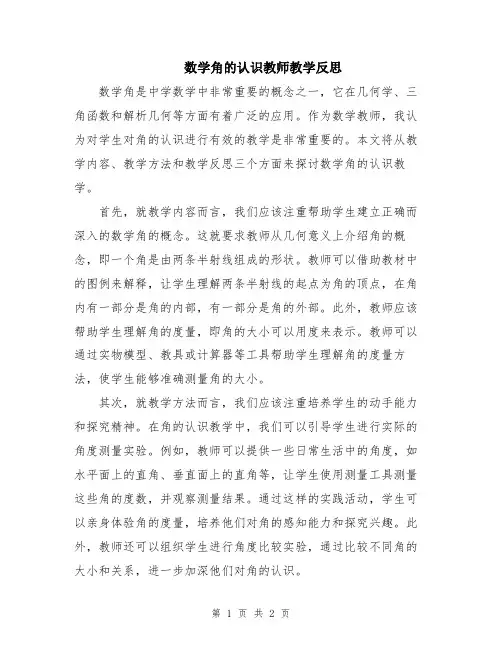 数学角的认识教师教学反思