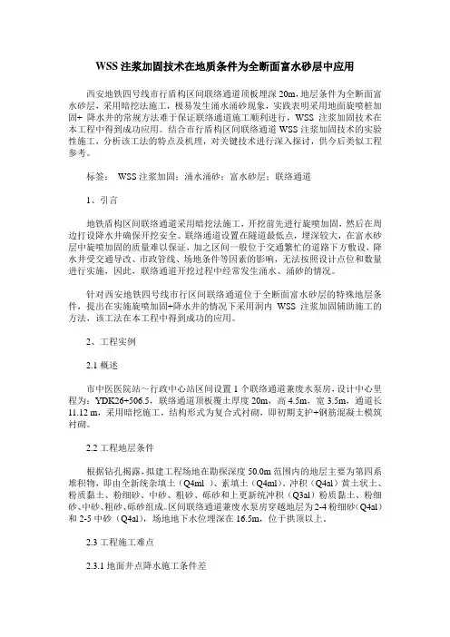 WSS注浆加固技术在地质条件为全断面富水砂层中应用