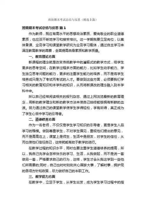 班级期末考试总结与反思（精选3篇）