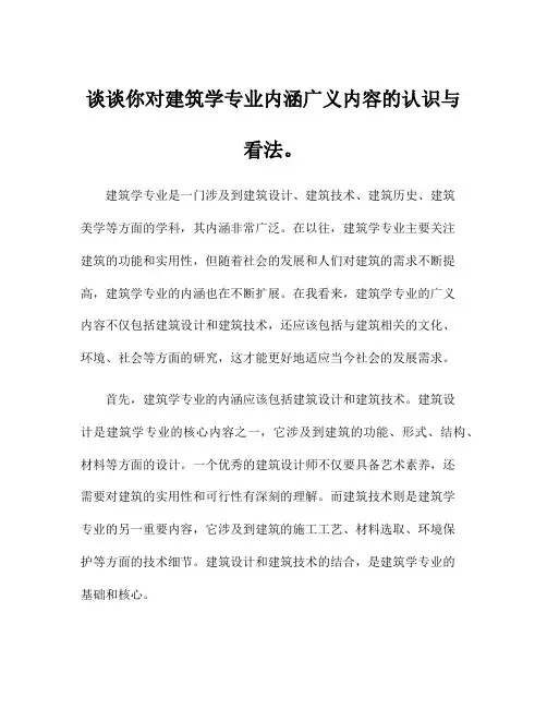 谈谈你对建筑学专业内涵广义内容的认识与看法。