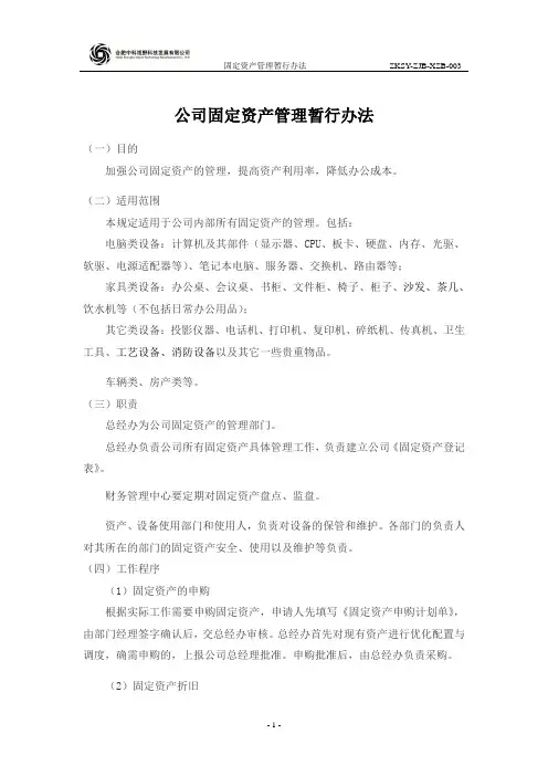公司固定资产管理暂行办法