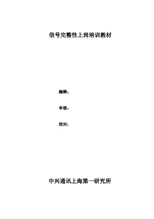信号完整性上岗培训教材