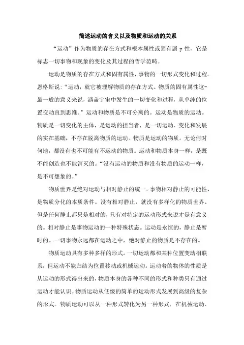 简述运动的含义以及物质和运动的关系。