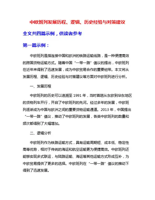 中欧班列发展历程、逻辑、历史经验与对策建议