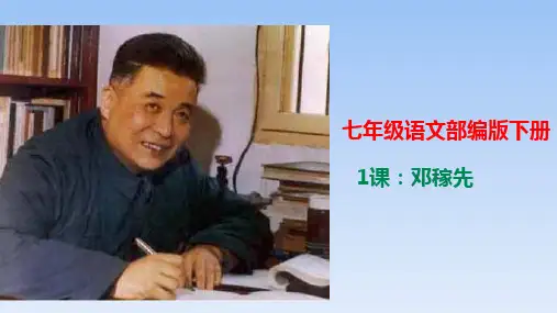 1课：邓稼先  课件(共33张PPT)