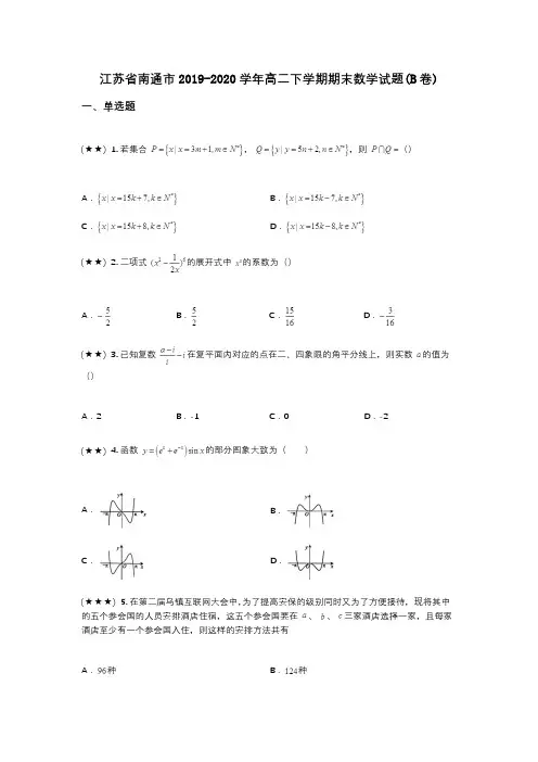 江苏省南通市2019-2020学年高二下学期期末数学试题(B卷)(wd无答案)