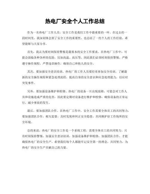 热电厂安全个人工作总结