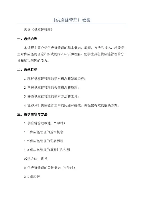 《供应链管理》教案