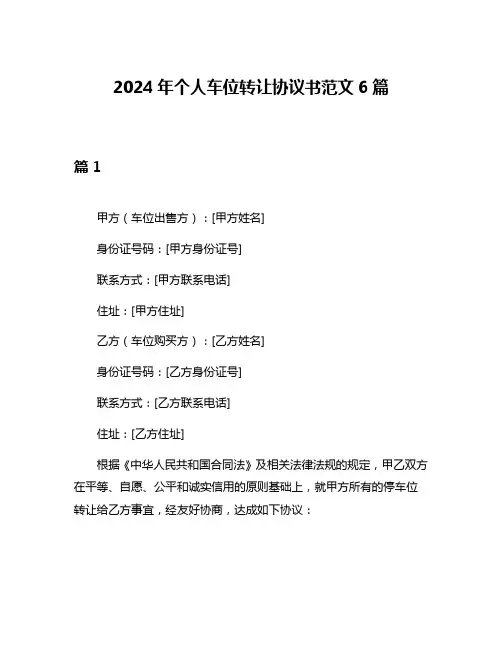 2024年个人车位转让协议书范文6篇