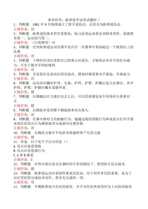 体育科学：跆拳道考试考试题库三