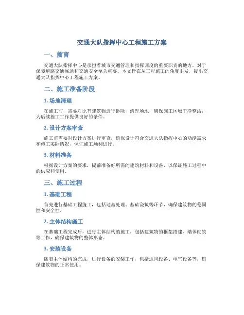 交通大队指挥中心工程施工方案