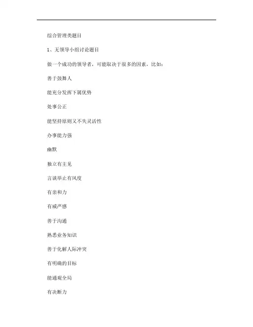 综合管理类无领导小组讨论题目.