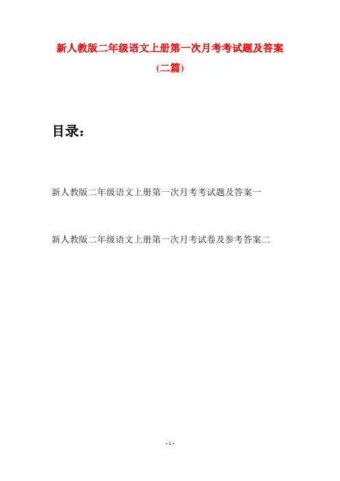 新人教版二年级语文上册第一次月考考试题及答案(二套)