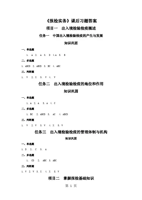 《报检实务》课后习题答案20页