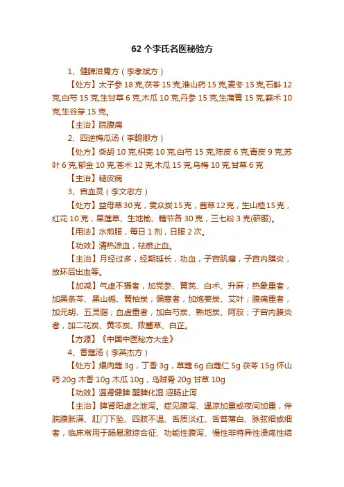62个李氏名医秘验方