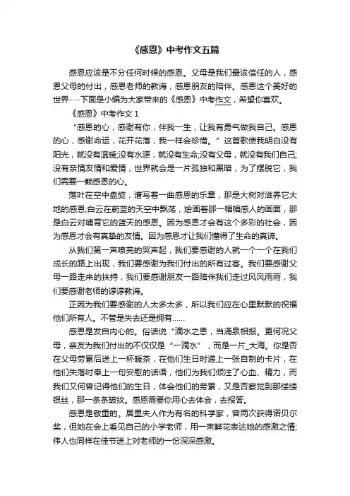 《感恩》中考作文五篇