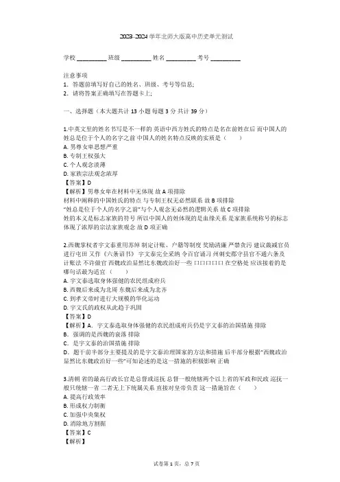 2023-2024学年高中历史北师大版必修1第一单元 古代中国的政治制度单元测试(含答案解析)