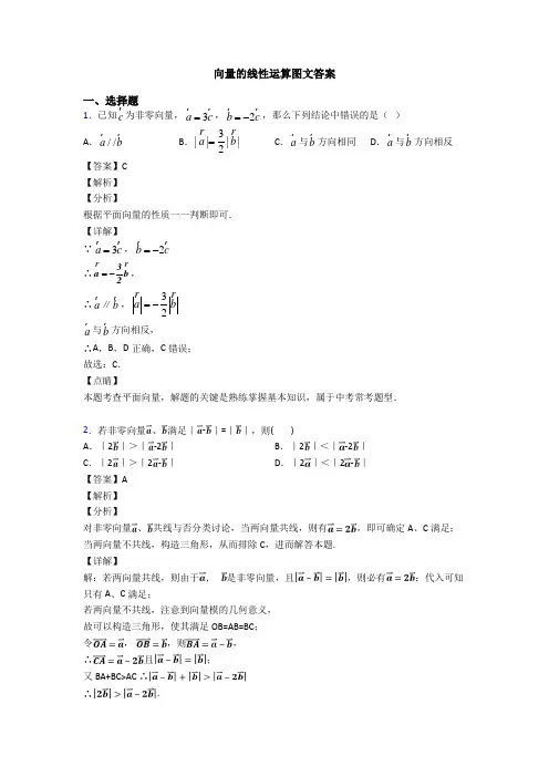 向量的线性运算图文答案