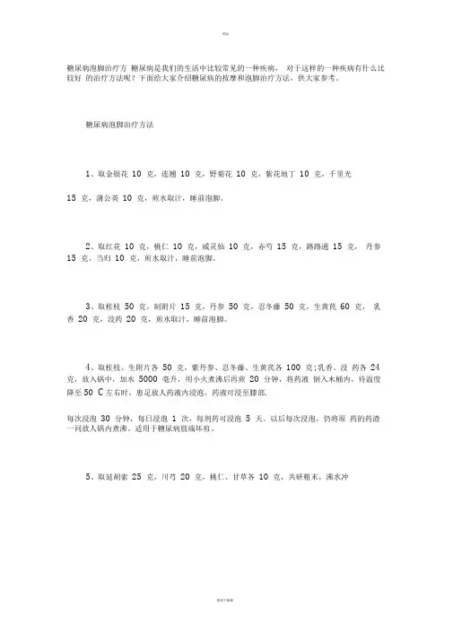 糖尿病泡脚治疗方