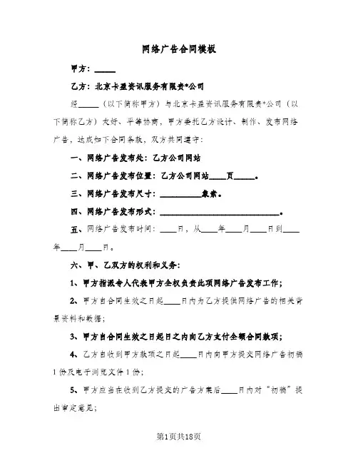 网络广告合同模板(8篇)