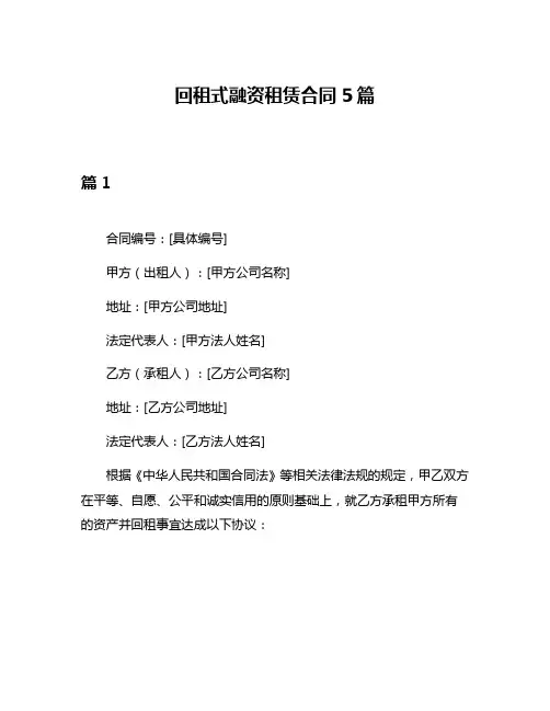 回租式融资租赁合同5篇