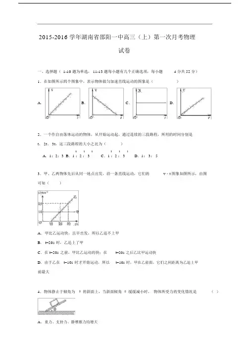高三物理月考试题及答案-湖南邵阳一中2016届高三上学期第一次月考试卷.docx