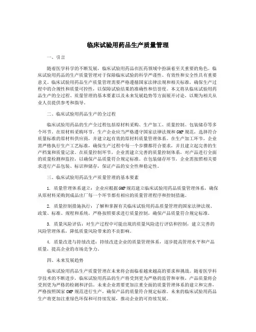 临床试验用药品生产质量管理