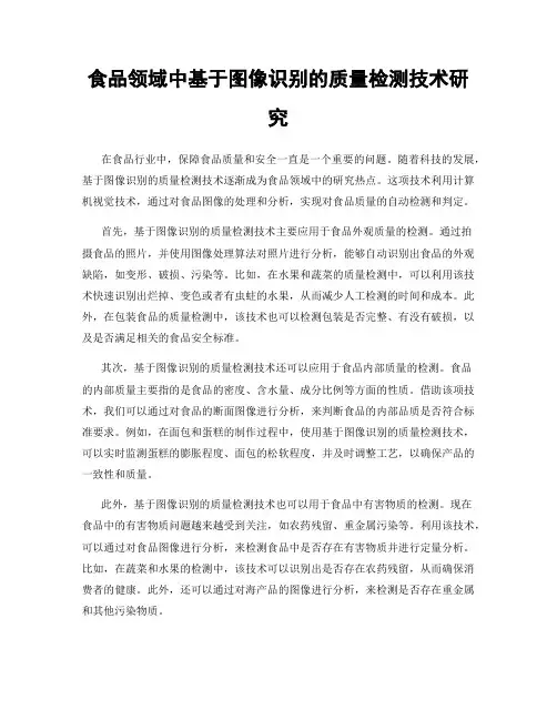 食品领域中基于图像识别的质量检测技术研究