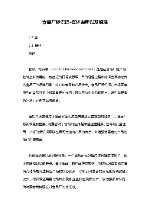 食品厂标识语-概述说明以及解释