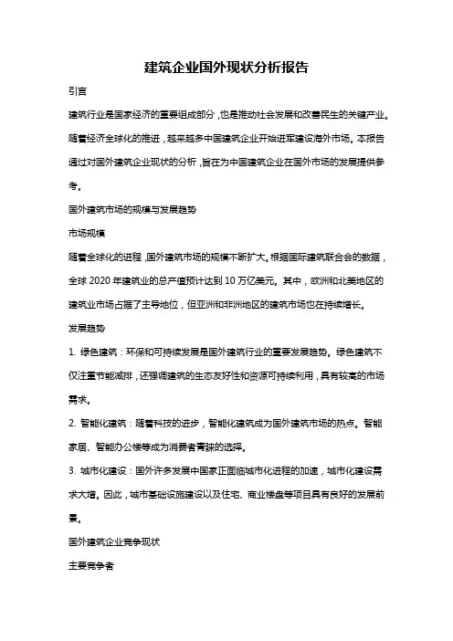 建筑企业国外现状分析报告