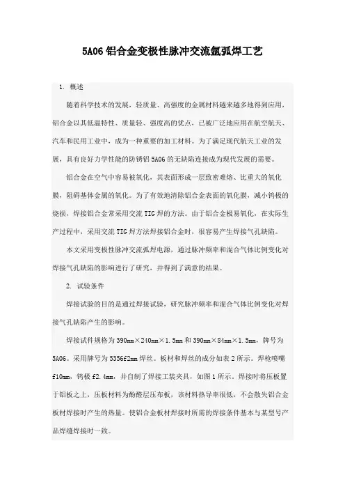 5A06铝合金变极性脉冲交流氩弧焊工艺